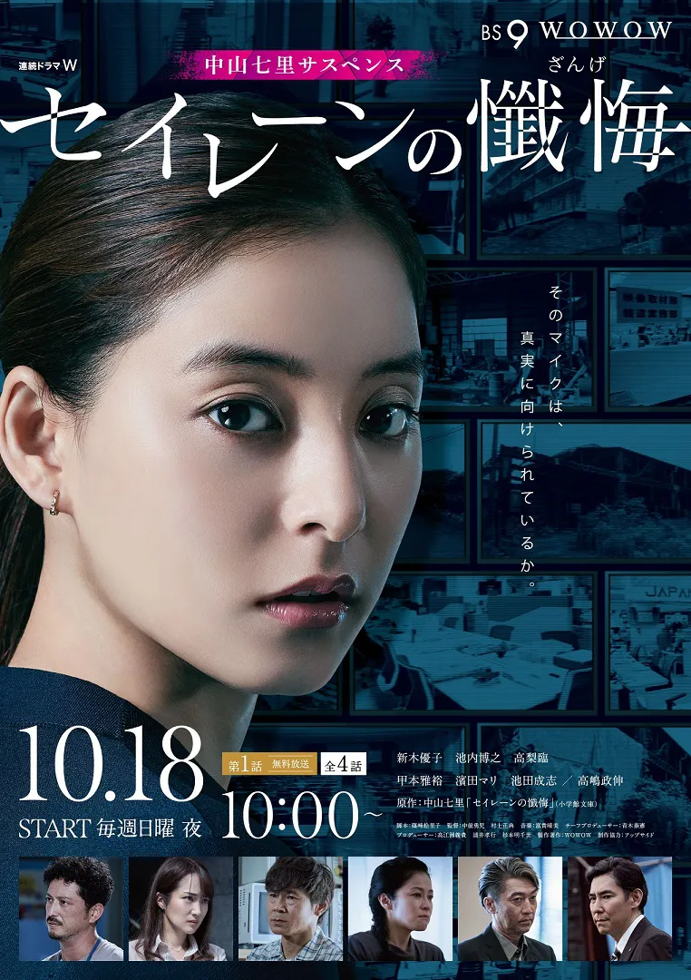 人気作家・中山七里の小説を新木優子主演で実写化する「セイレーンの懺悔」