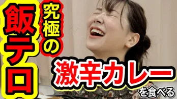 NMB48白間美瑠、激辛カレー挑戦でキャラ崩壊!?