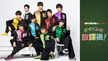 BOYS AND MENの“放課後トーク”番組がスタート！謎の新ワード「ボ倍P」誕生で大盛り上がり