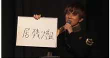 水野勝は会員の呼び名案として「居残り組」をプッシュ