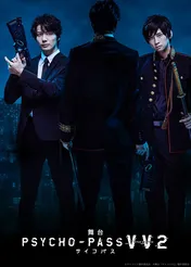 和田琢磨、荒牧慶彦ら出演「舞台 PSYCHO-PASS サイコパス Virtue and Vice」第二弾の上映決定