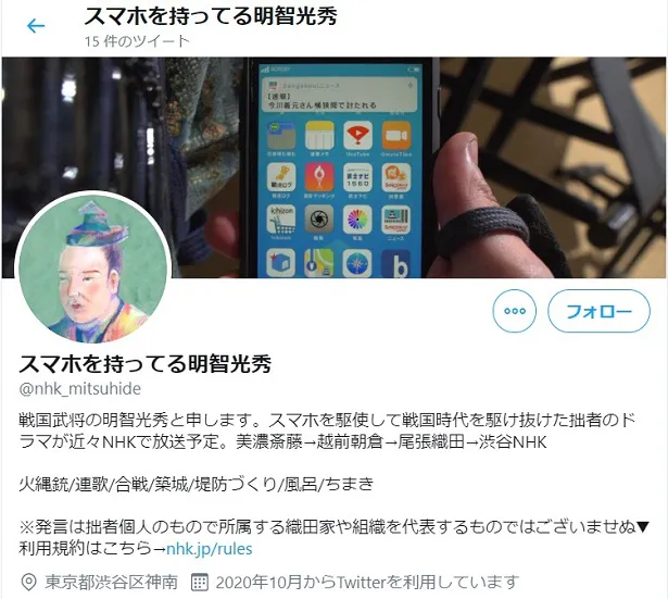 NHKは、ドラマの放送に先駆け、主人公・明智光秀のTwitter アカウント「スマホを持っている光秀」を開設！
