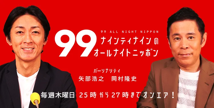 2020年5月14日より矢部浩之が復帰し、再スタートを切った「ナインティナインのオールナイトニッポン」
