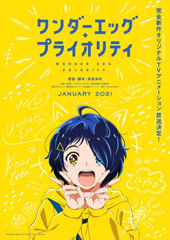 野島伸司がアニメの原案・脚本に初挑戦!「ワンダーエッグ・プライオリティ」2021年1月放送開始へ
