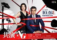 中井貴一主演「共演NG」ポスタービジュアル完成!2人を取り巻く赤いテープの意味は?