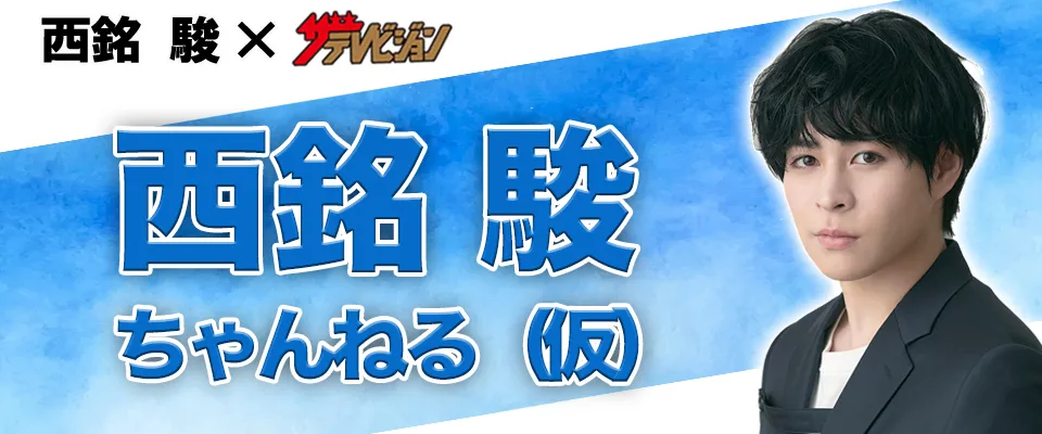 ニコニコチャンネル「西銘駿×ザテレビジョン『西銘駿ちゃんねる（仮）』