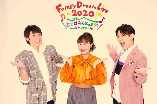「Family Dream Live2020　とどけみんなのおうち From舞浜アンフィシアター」の開催が決定した
