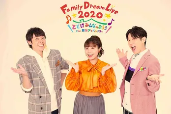 「Family Dream Live」第3弾の開催が決定&中川翔子が初出演 横山だいすけ『一生の思い出になるようなものを』