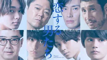 阿部サダヲ、磯村勇斗ら8人の“いい男”が主役!Paraviオリジナル「恋する男たち」配信決定