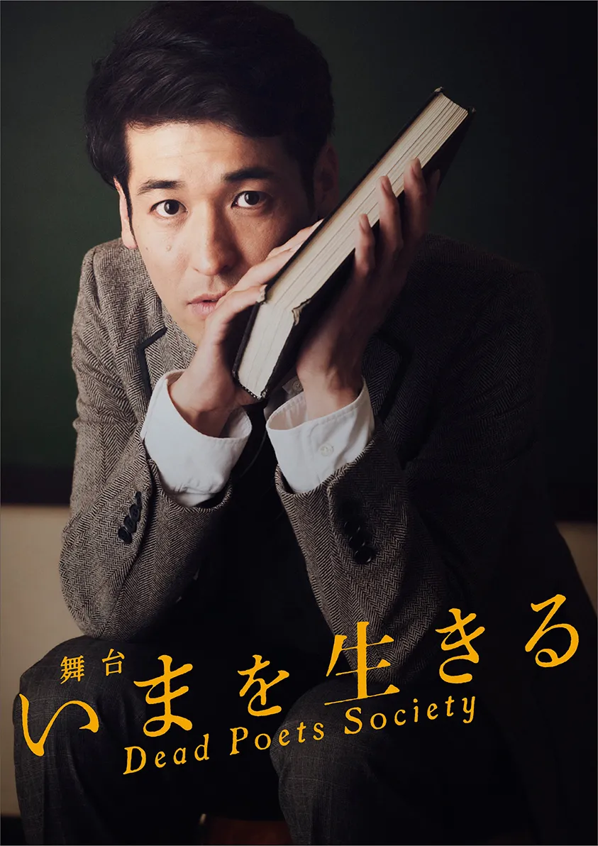 佐藤隆太主演舞台「いまを生きる」が2021年に再演されることが決定