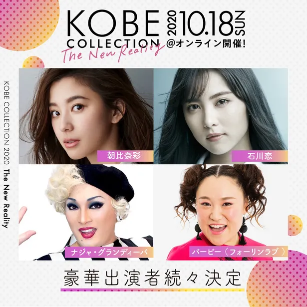 朝比奈彩、石川恋、ナジャ・グランディーバ、バービーも「神戸コレクション」参加決定