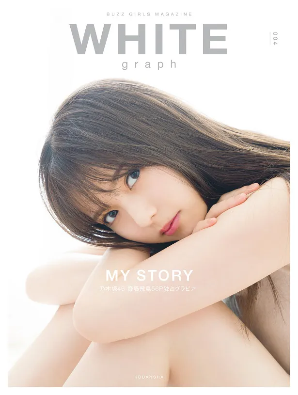 齋藤飛鳥「WHITE graph 004」に登場！ 表紙で“真っ白美肌”披露