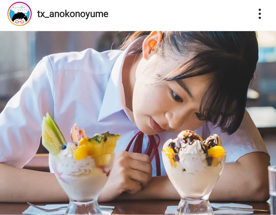※「あのコの夢を見たんです。」公式Instagram(tx_anokonoyume)より