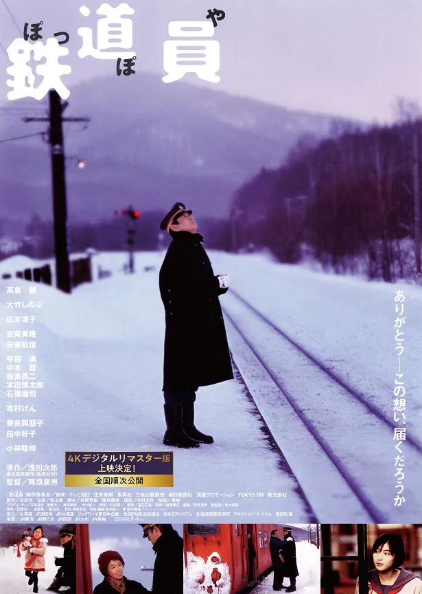 4Kデジタルリマスター版が製作されることが決定した高倉健さんの映画「鉄道員」