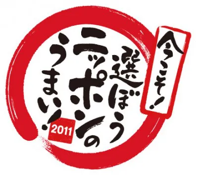 ｢今こそ! 選ぼうニッポンのうまい! 2011」プレゼントキャンペーンCMには嵐のメンバーの出演が決定!!