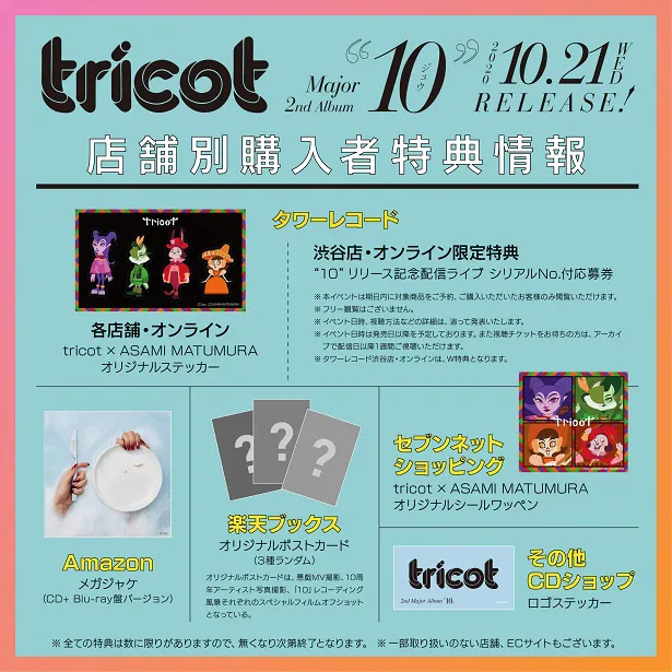 tricotアルバム『10』店舗別購入者特典一覧