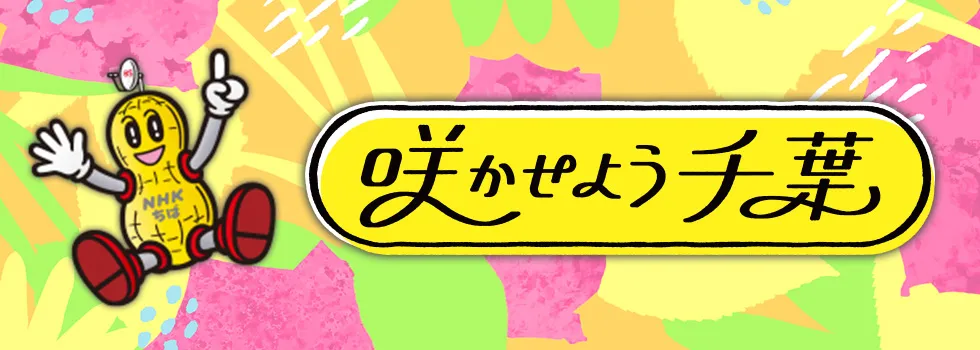 NHKから千葉の魅力を発信！「咲かせよう千葉」プロジェクトが放送中