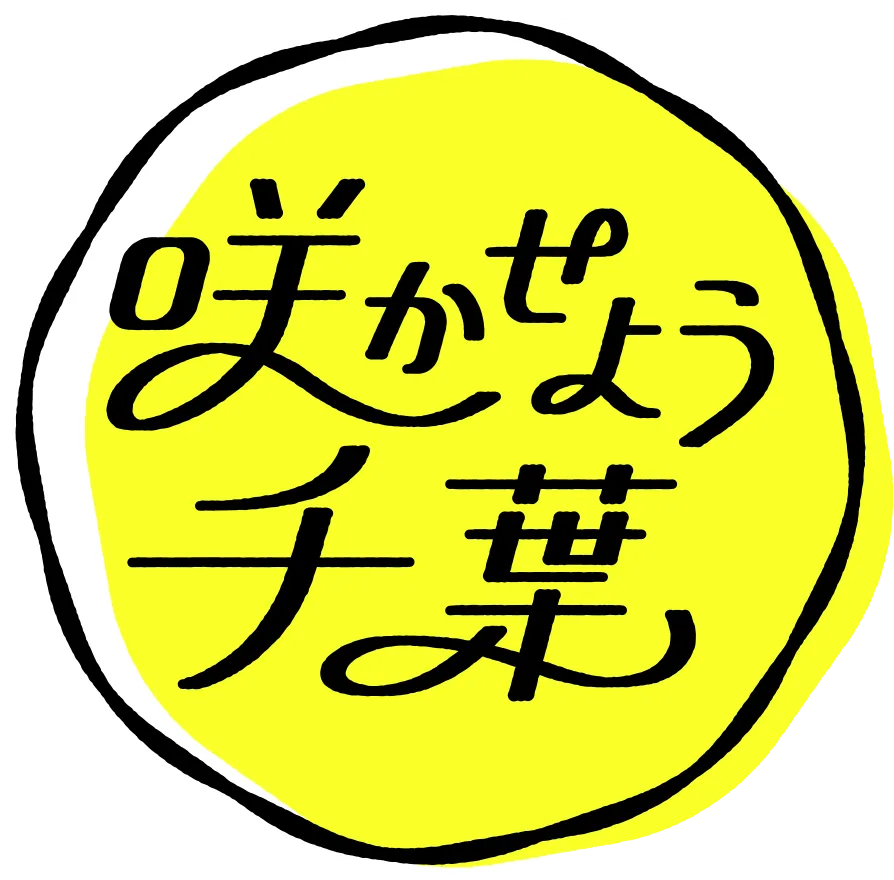 「咲かせよう千葉」ロゴ