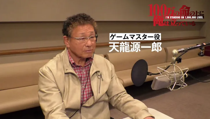 天龍源一郎が声優として登場 100万の命の上に俺は立っている メイキング映像公開 Webザテレビジョン