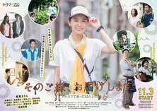 飯豊まりえ主演ドラマ、ポスタービジュアル&全追加キャスト解禁!<そのご縁、お届けします>