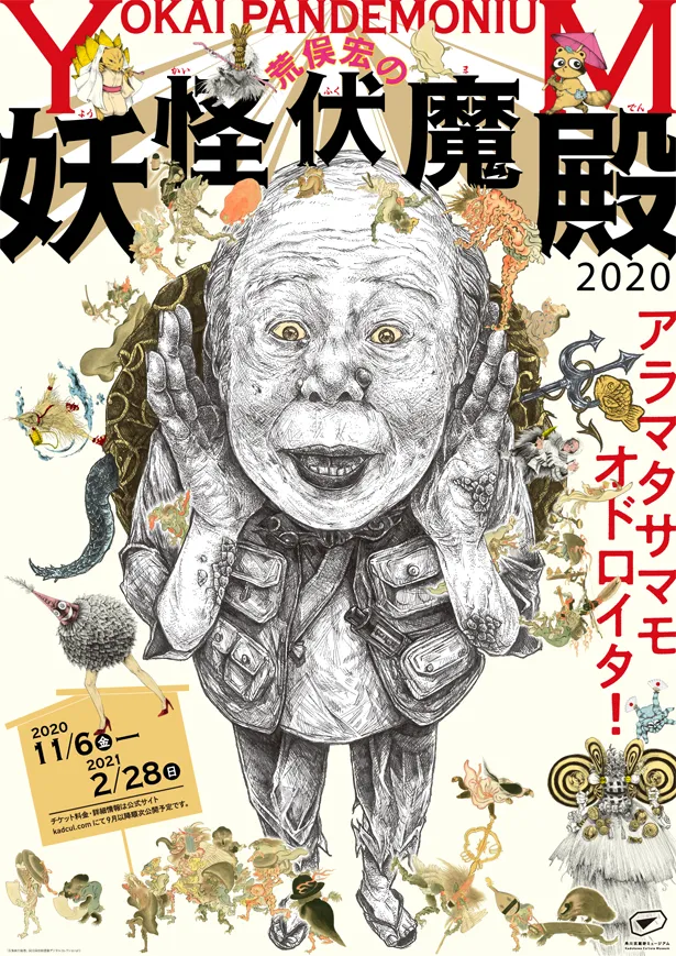 「荒俣宏の妖怪伏魔殿2020」は、11月6日(金)～2021年2月28日(日)に埼玉・角川武蔵野ミュージアム1F「グランドギャラリー」で開催