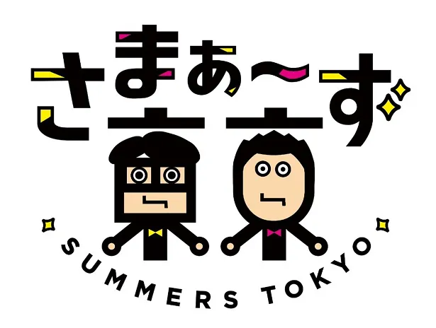 イベント「さまぁ～ず東京」の一部が地上波放送される