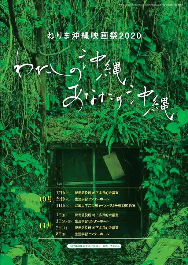 「ねりま沖縄映画祭2020」10月17日(土)から11月8日(日)にかけて開催