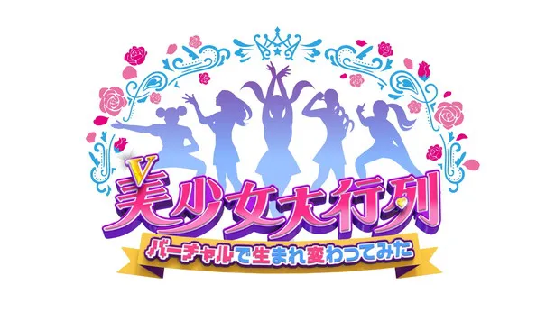 「美少女大行列―」が10月24日に放送される