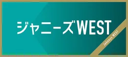 ジャニーズWESTが究極のパスタ＆プリン作りに挑戦