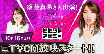 後藤真希、ゲーム「ビビッドアーミー」TVCMオンエアで動画「【視聴者プレゼント】TVCMに出演することになりました」公開