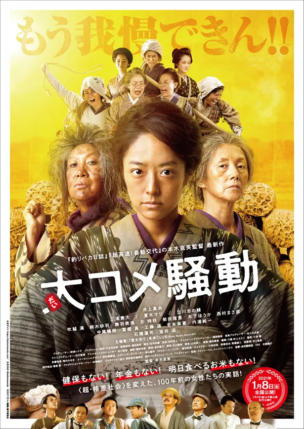 映画「大コメ騒動」は2021年1月8日(金)全国公開