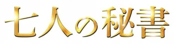 <七人の秘書>木村文乃らの“特別動画”がランダムで公開!公式SNSでは広瀬アリスが登場「頑張っているあなたが好きです」