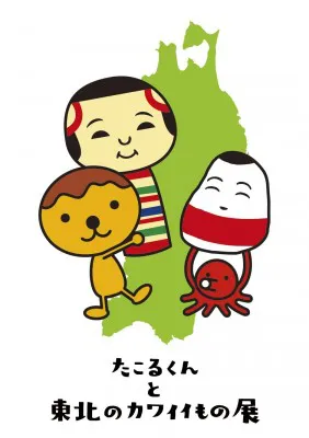 テレビ大阪主催の「たこるくんと東北のカワイイもの展」が3連休で開催！