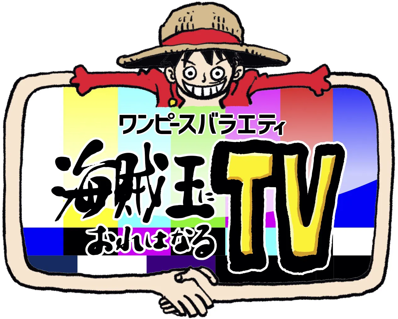 10月23日(金)に第3弾が放送される「ワンピースバラエティ　海賊王におれはなるTV」