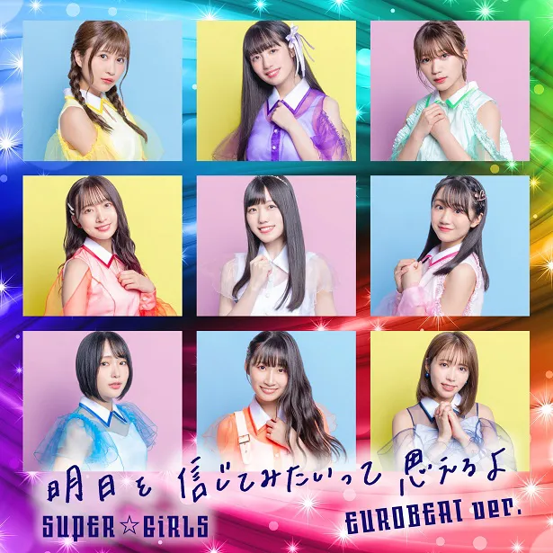 SUPER☆GiRLS「明日を信じてみたいって思えるよ EUROBEAT ver.」ジャケット