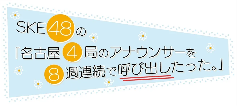 「SKE48の『名古屋4局のアナウンサーを8週連続で呼び出したった。』」ロゴ