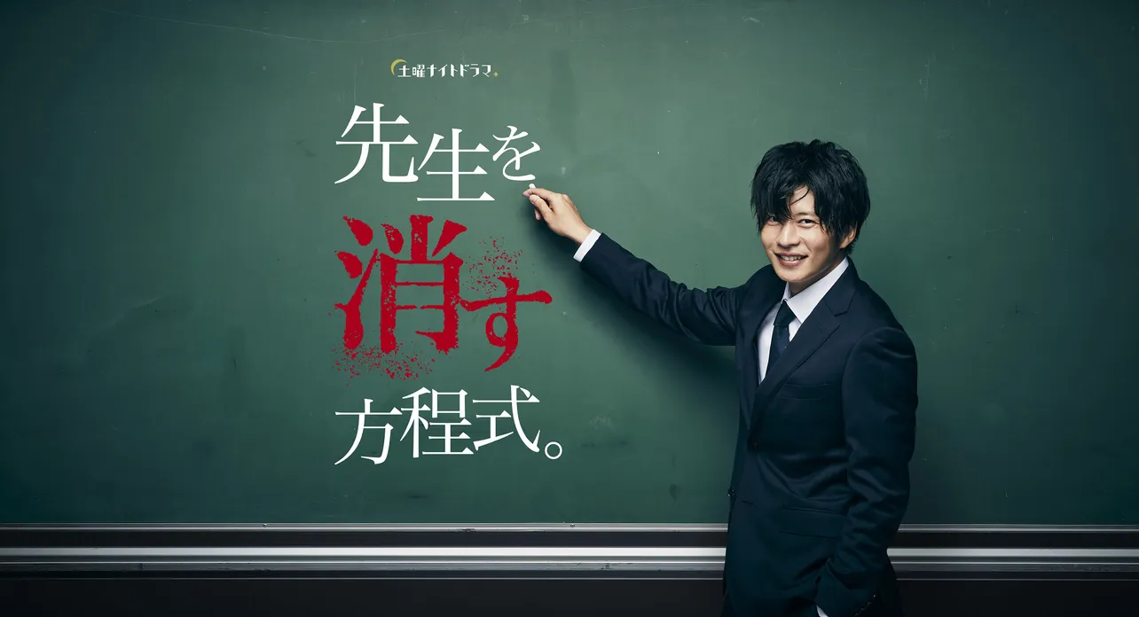田中圭主演の学園サスペンス「先生を消す方程式。」