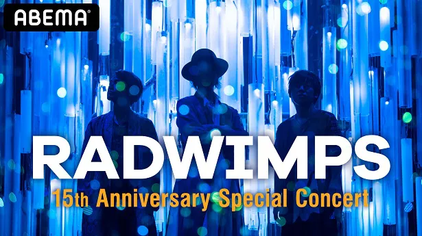 メジャーデビュー15周年を記念して横浜アリーナでの特別ライブを生配信することを決定したRADWIMPS
