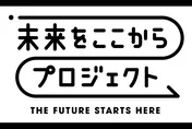 テレビ朝日が“前を向いて何かをちょっと変えること”を応援！「未来をここからプロジェクト」始動