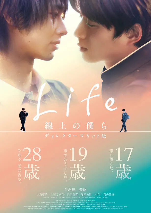 「Life 線上の僕ら」ディレクターズカット版は宮城・仙台の先行ロードショー後、東京、大阪、愛知での上映も予定している