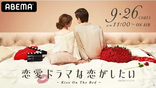 「恋愛ドラマな恋がしたい～kiss on the bed～」