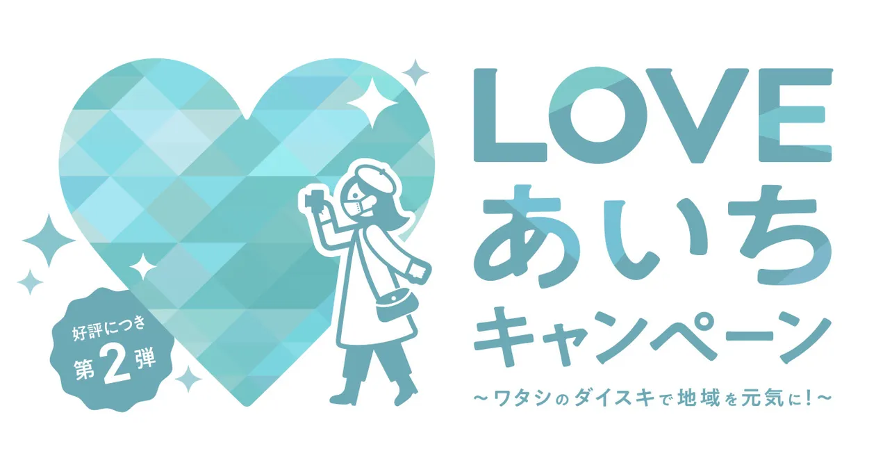 「LOVEあいちキャンペーン」ロゴ