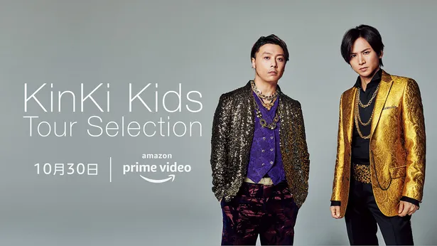 KinKi Kids、それぞれのソロを含む映像作品13タイトルを独占配信＜Amazon Prime Video＞（画像1/1） | 芸能