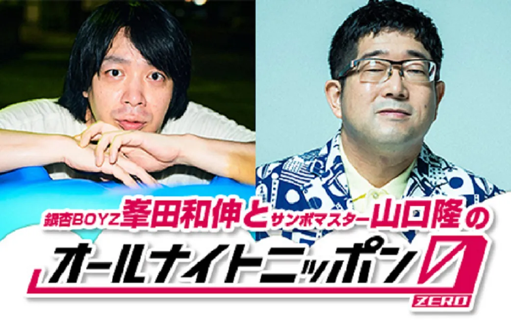 銀杏BOYZ・峯田和伸とサンボマスター・山口隆のラジオが1年ぶり