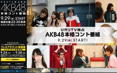AKB48の本格コント番組は9月29日（木）から放送開始