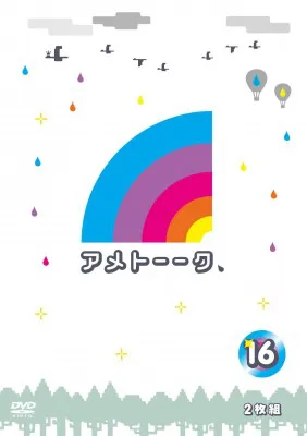 「アメトーーク！DVD」のシリーズ累計出荷枚数が150万枚を突破！