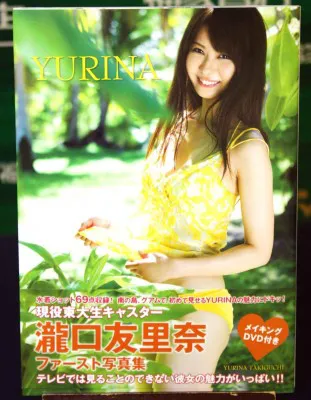 写真集「YURINA～瀧口友里奈ファースト写真集～」表紙