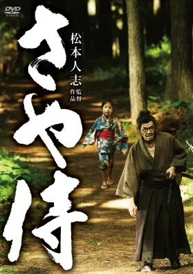 松本人志監督作品「さや侍」がブルーレイ＆DVDで発売される