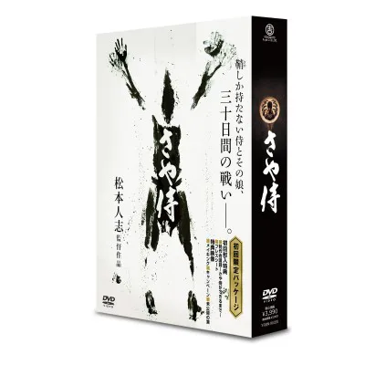 DVD「さや侍」初回限定パッケージの立体オビあり