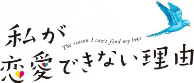 香里奈、大島優子、吉高由里子が織り成す月9史上もっとも異色なラブストーリー「私が恋愛できない理由」